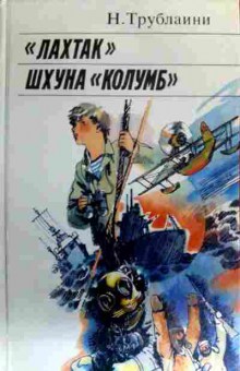 Книга Трублаини Н. Лахтак Шхуна Колумб, 11-16725, Баград.рф